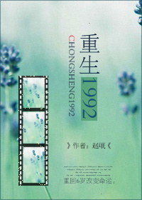 重生1992年的小说男主李明浩苏瑾